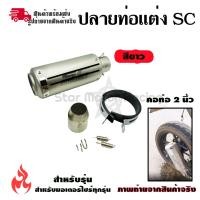 ราคา ปลายท่อแต่ง SC คอ 2 นิ้ว ปลายท่อ กระป๋องทรง SC ใส่คอ 2 นิ้ว 0143 (2715368540)