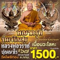 ราคา พญาครุฑ รุ่นเจริญสุข เนื้อนวะโลหะ ปี67 หลวงพ่อวราห์ ปุญฺญวโร วัดโพธิ์ทอง (23143763665)