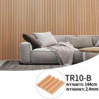 ราคา 1 กล่อง 20 ชิ้น ไม้ระแนงตกแต่งผนัง WPC Wall panel ระแนงไม้เทียม ลอนเหลี่ยม ไม้ระแนง ไม้ผนัง ไม้เทียมตกแต่งผนัง ผนังตกแต่ง 3D (23211460089)