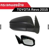 ราคา กระจกมองข้าง TOYOTA Revo 2015 แบบปรับมือ หลังดำ ยี่ห้อ QXP มีสองข้างเลือกด้านในได้เลย (22870881330)
