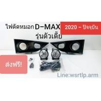 ราคา ไฟตัดหมอก ดีแม็ก D MAX 2020 ถึง 2023 กันชนตัวเตี้ย พร้อมอุปกรณ์สายและสวิทสำหรับติดตั้ง (9959505011)