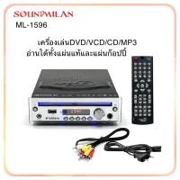 ราคา ซาวด์มิลาน SOUNDMILAN เครื่องเล่น DVD VCD CD รุ่น ML 1596 (22822010836)