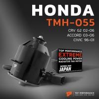 ราคา มอเตอร์พัดลม HONDA CRV G2 CIVIC 96 01 หมุนขวา มีสาย TMH 055 TOP PERFORMANCE JAPAN หม้อน้ำ แอร์ ฮอนด้า ซีวิค แอคคอร์ด 19030 RAA A01 263500 5510 (6434326487)