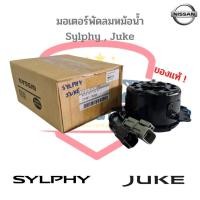 ราคา Nissan แท้ มอเตอร์พัดลม Sylphy Juke Pulsar มอเตอร์พัดลมหม้อน้ำ ซิลฟี่ จู๊ค พอลซ่า 21487 1KA0E (16968614729)