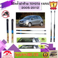 ราคา โช๊คค้ำฝาท้าย โตโยต้า ยาริส TOYOTA YARIS ปี 2005 2012 แบบตรงรุ่น (22671962513)