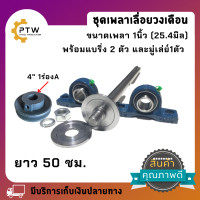 ราคา ชุดแกนเพลา1นิ้วสำหรับใส่เลื่อยวงเดือนขนาดรู1 นิ้ว พร้อมลูกปืนตุ๊กตา2ตัว มู่เลย์ 4 นิ้ว1ร่องA 1ตัว มีความยาว 35 cm 40 cm และ 50 cm (17156029824)