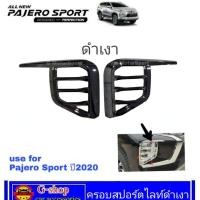 ราคา ครอบไฟหน้าสปอร์ตไลท์ดำเงา Mitsubishi Pajero 2020 ตัดหมอกpajero20 pajero2020 อุปกรณ์แต่งรถpajero2020 (3489324678)