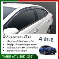 ราคา คิ้วกันสาดประตู คิ้วกันฝนประตู อะคริลิคแท้ สำหรับรถ Toyota สีดำ Yaris ATIV รุ่น 4 ประตู 2017 2018 2019 2020 2021 2022 (21394361532)