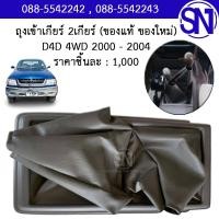 ราคา ตัวครอบคันเข้าเกียร์ ธรรมดา โฟวิล ถุงเข้าเกียร์ 2เกียร์ ครีม TOYOTA D4D 4WD 2000 2004 ของแท้ ของใหม่ (12751339062)