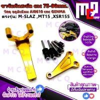 ราคา ขาจับกันสะบัด GENMA cnc ตรงรุ่น YAMAHA M SLAZ MT15 XSR155 ทุกปี ใช้กัยกันสะบัด 75mm ได้ทุดยี่ห้อ แข็งแรงอลูมิเนียมทั้งชุด พร้อมน๊อตสแตนเลสแท้100 (12438141554)