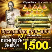 ราคา ตะกรุดเรียก ชาย หญิง สร้าง ปี2531 หลวงพ่อแช่ม วัดตาก้อง จังหวัดนครปฐม (22607382580)