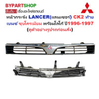 ราคา หน้ากระจัง MITSUBISHI LANCER แลนเซอร์ CK2 ท้ายเบนซ์ ชุบโครเมียม พร้อมโลโก้ ปี1996 1997 (23048005101)