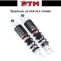 ราคา โช๊คหลังแต่ง PCX สีดำ โช๊คหลังแท้ SPN ความสูง 315มิล (18747248338)