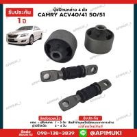 ราคา ช่วงล่าง Camry ACV4041 50 51 บู๊ชปีกนกล่าง 1 ชุด 4 ตัว แท้นำเข้าจากญี่ปุ่น รับประกัน 1 ปี (7902482812)