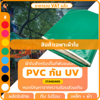 ราคา ผ้าใบเต็นท์พับPVC UV แท้ เฉพาะผ้าใบ รุ่น Standard เต็นท์ขายของ เต็นท์จอดรถ Covertech (15265576434)