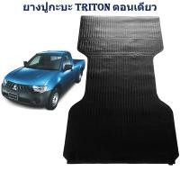 ราคา ยางปูท้ายกะบะ ยางปูพื้นท้ายกระบะ TRITON ตอนเดียว ไทรทัน หัวเดี่ยว 2005 ถึง 2014 (22965752639)