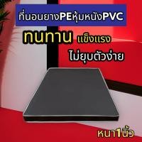 ราคา dd ใหม่ ที่นอนยางPE หุ้มหนังPVC ที่นอนนวด เบาะ ขนาด3 ฟุต 3 5 ฟุต 5 ฟุต 6ฟุต ความหนา 1 นิ้ว คละขอบ (22538545334)