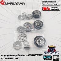 ราคา Maruyama ชุดลูกสูบปั๊มพ่นยา ms415 ms417 ครับชุด (20292775591)