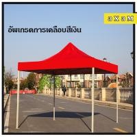 ราคา เต็นท์พับ เต้นท์ขายของ 2x3 3 3 3x6 เมตร Oxford วัสดุเคลือบสีเงิน ป้องกันรังสียูวีได้ดีขึ้น ร่มใหญ่ตลาดนัด เต็นพับ ขายเต๊นท์เต้น ขายเต๊นท์ เต๊นท์ตลาดนัดกลางคืนเต๊นจอดรถยนต์ ผ้าใบหนา 800D (22734430078)