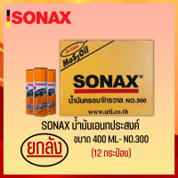 ราคา SONAX 400ML ยกลัง น้ำมันครอบจักรวาล น้ำมันหล่อลื่น น้ำมันอเนกประสงค์ ขนาด 400ML ยกลัง 12 กระป๋อง (16288197091)
