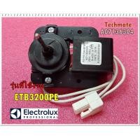ราคา อะไหล่ของแท้ มอเตอร์พัดลมตู้เย็น Electrolux อีเลคโทรลักซ์ รุ่นETB3200PE A07136304 Motor Fan 240V 50HZ (9192678775)