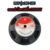 ราคา ดอกลำโพง 18 นิ้ว 2500W LXJ LX 190 18 จำนวน 1 ตัว ดอกลำโพงกลางแจ้ง 18นิ้ว ดอก18นิ้ว ลำโพงซับเบส 18นิ้ว ลำโพงเสียงกลาง 18 นิ้ว ดอกลำโพง18นิ้ว (22354933377)