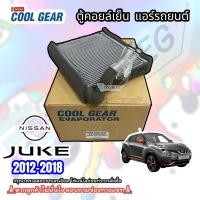 ราคา ตู้แอร์ NISSAN JUKE 2012 2018 COOL GEAR คอยล์เย็น นิสสัน จู๊ค ปี 2012 2018 ตู้คอยล์เย็น แผงคอยล์เย็น EVAPORATO JUKE (22059418320)