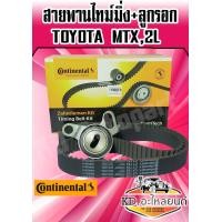 ราคา ชุดสายพานไทม์มิ่ง ลูกรอก TOYOTA MTX TIGER เครื่อง 2L 3L 5L สายพานราวลิ้น สายพานไทม์มิ่ง MTX MIGHTY X โตโยต้า ไมตี้ ไมตี้เอ็กซ์ ไทเกอร์ 129MR29 CONTINENTAL (7548577133)