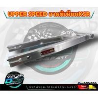ราคา สวิงอาร์มมิเนียม สำหรับรถรุ่น KSR ป้าย UPPER ทรงกล่อง สีดิบเงิน ไม่อัดบูทตะเกียบ (20534582601)