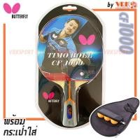 ราคา BUTTERFLY ไม้ปิงปอง รุ่น TIMO BOLL CF1000 มีกระเป๋าใส่ แบบมีที่ใส่ลูก ไม้ปิงปองคาร์บอน (21595368316)