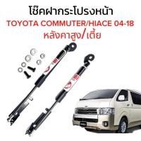 ราคา AUTO STYLE โช๊คฝาหน้าสำหรับรถ รุ่น TOYOTA COMMUTER HIACE 04 18 หลังคาสูง เตี้ย ติดตั้งง่ายไม่ต้องเจาะตัวรถใดๆ ตรงรุ่น (19736560082)