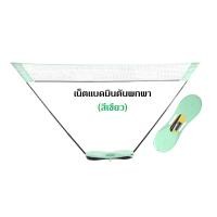 ราคา พร้อมส่ง PERFLY เน็ตแบดมินตัน พกพา เน็ตแบด ตาข่ายแบดมินตัน รุ่น EASY NET กว้าง 3 เมตร ติดตั้งและพับเก็บง่าย ได้ใน 1 นาที ของแท้ 100 (9240577872)