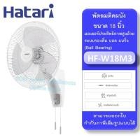 ราคา HATARI รุ่น HF W18M3 W18M1พัดลมติดผนัง ขนาด 18 นิ้ว (22042720385)