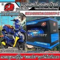 ราคา แบตเตอรี่ NEW Honda Scoopy i ตัวใหม่ SCOOPY I รุ่น 2018 2024 ฮอนด้า สกู๊ปปี้ ไอ โฉมใหม่ แบตเตอรี่คุณภาพ SR 12V 7Ah พรีเมียน มาตรฐานญี่ปุ่น O8 (22810549067)