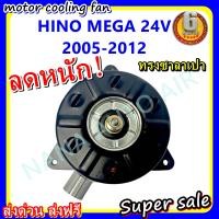 ราคา ลดราคา พร้อมส่ง มอเตอร์พัดลม HINO MEGA 24V 2005 2012 ฮีโน่ เมก้า ทรงซาลาเปา ระบายความร้อน มอเตอร์พัดลมแอร์ พัดลมหม้อน้ำ (8145602087)