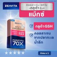 ราคา Zeavita ซีวิต้า คอลลาเจน กลูต้า ซิงค์ พรีไบโอติก 8ซองx1กล่อง collagen อาหารเสริม วิตามินซี gluta zinc (16440038109)