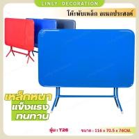 ราคา Linly T 26 โต๊ะพับหน้าเหล็ก 4 ฟุต โต๊ะอเนกประสงค์ โต๊ะลานเบียร์ โต๊ะอาหาร (21600564932)