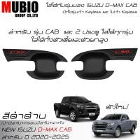 ราคา LE KONE ครอบมือจับสีดำด้าน เบ้ามือจับสีดำด้าน ครอบฝาถังน้ำมันสีดำด้าน อีซูซุ ดีแมคซ์ สเปชแค็บ 2 ประตู 2020 2025 All New ISUZU D MAX Space Cab 2 Doors (21576848652)