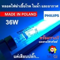 ราคา หลอดไฟฆ่าเชื้อโรค PHILIPS 36W T8 120cm Poland ชุดพร้อมใช้ Germicidal Lamp สำหรับตู้อบฆ่าเชื้อ กระบอกฆ่าเชื้อ ห้องปลอดเชื้อ ใช้ในพื้นที่ปิดเท่านั้น (22992434584)