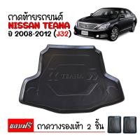 ราคา ถาดท้ายรถยนต์ NISSAN TEANA 2008 2012 J32 ก่อนโฉมปัจจุบัน ถาดท้ายรถ ถาดสัมภาระท้ายรถ ถาดรองท้ายรถ ถาดปูท้ายรถ ถาดวางสัมภาระท้ายรถ ถาดรองพื้นรถ (397277558)