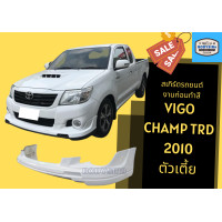 ราคา สเกิร์ตรถ vigo champ trd 2010 ตัวเตี้ย (17903568020)