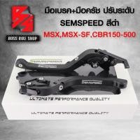 ราคา มือเบรคMSXMSX SFCBR150CBR250CBR300CBR500 มือเบรค มือครัช พับได้ CBR 150 250 300 500MSX งาน CNC แท้100 SEMSPEED เลือกสีด้านใน (7398678642)