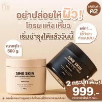 ราคา ครีมบำรุงผิวกายมาดามฟิน SINE SKIN 1 กระปุก 500 กรัม (22835633611)