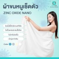 ราคา สินค้าใหม่ ผ้าขนหนูยับยั้งเชื้อไวรัส ลดกลิ่นอับชื้น Zinc Oxide Nano (21842126706)