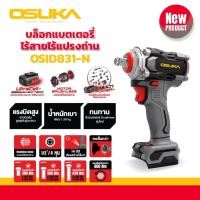 ราคา บล็อกไฟฟ้าไร้สาย ไร้แปรงถ่าน OSID831 OSID832 OSUKA OSID830 OSID 520 Osuka รุ่นใหม่ล่าสุดทุกตัว (23117803395)