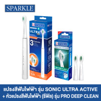 ราคา SET SPARKLE Sonic แปรงสีฟันไฟฟ้า Toothbrush รุ่น Sonic Ultra Active หัวแปรงสีฟันไฟฟ้า Sonic Toothbrush รุ่น Pro Deep Clean Refill (7163336795)