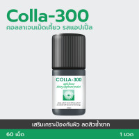 ราคา COLLA 300 คอลลาเจนเม็ดเคี้ยว รสแอปเปิ้ล บำรุงผิวแข็งแรง (21604898981)