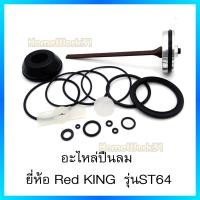 ราคา Red King ชุดอะไหล่ ลิ้นปืนลม ใช้กับปืนลมรุ่น FST50 และ รุ่น ST64 ยี่ห้อ Red King ของแท้เกรด A จากโรงงาน (2910172812)