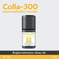 ราคา COLLA 300 คอลลาเจนเม็ดเคี้ยว รสเมล่อน ฟื้นฟูสุขภาพผิวพรรณ เส้นผม เล็บ (21605280014)