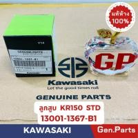 ราคา แท้ห้าง ลูกสูบชุด KR150 แท้ศูนย์KAWASAKI รหัส 13001 1367 B1 ลูกสูบ 13008 1125 แหวนลูกสูบ (21374836287)